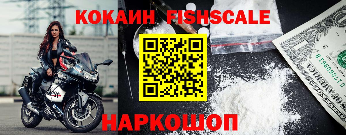 Cocaine Fish Scale  Вход с VPN  Карпинск  КОКАИН FishScale 